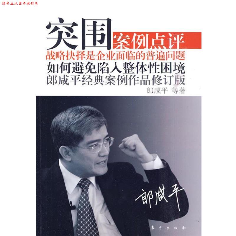 【正版书】 突围:郎咸平经典案例作品修订版 朗咸平 等著 东方出版社