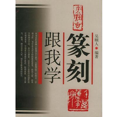 【正版书】 篆刻跟我学 吴颐人 编著 上海辞书出版社