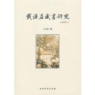 【正版书】 钱谦益藏书研究 王红蕾　著 南开大学出版社