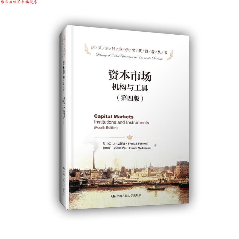 【正版书】 资本市场机构与工具- 弗兰克·J·法博齐 弗朗哥·利亚尼 中国人民大学出版社