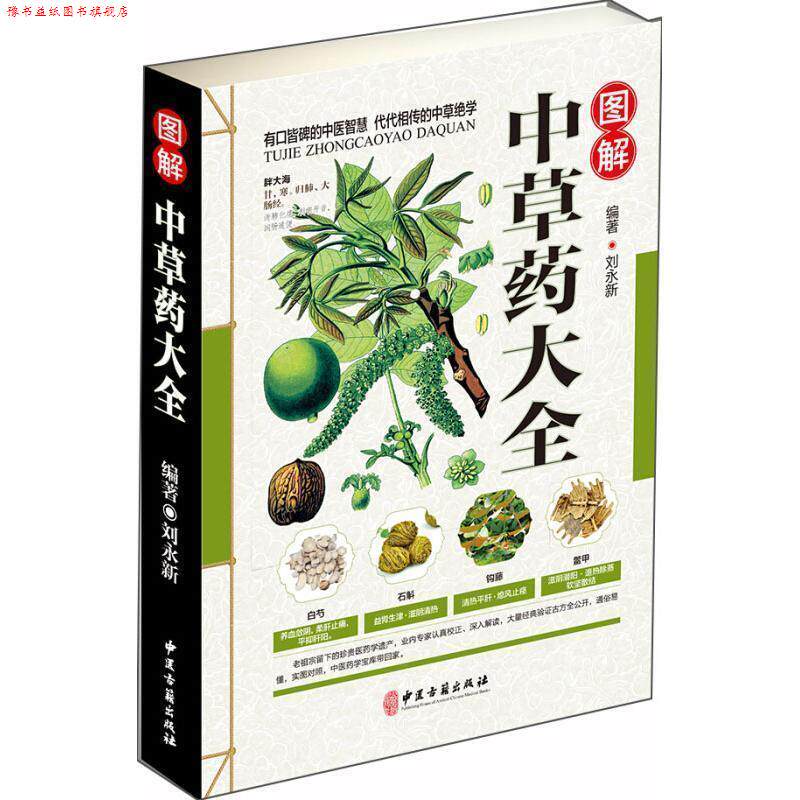 【正版书】 图解中草药大全 刘永新 著 中医古籍出版社