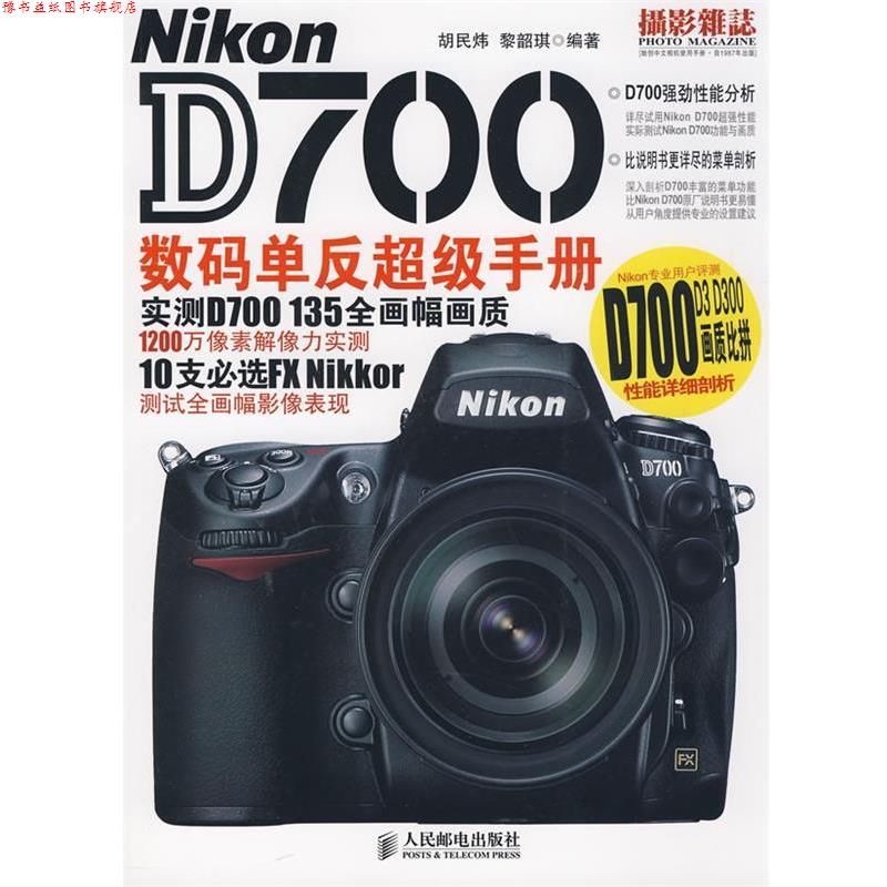 【正版书】 Nikon D700数码单反手册 胡民炜,黎韶琪　编著 人民邮电出版社