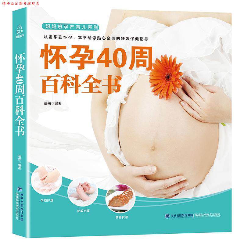 【正版书】 怀孕40周百科全书 岳然 著 福建科学技术出版社