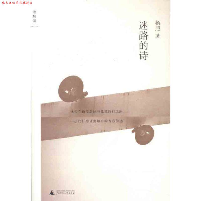 【正版书】 迷路的诗 杨照 广西师范大学出版社