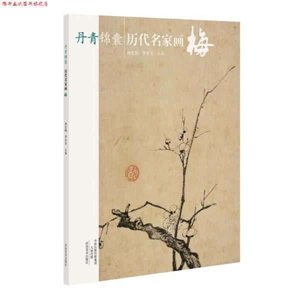 【正版书】 丹青锦囊 历代名家画梅 杨宏鹏 河南美术出版社