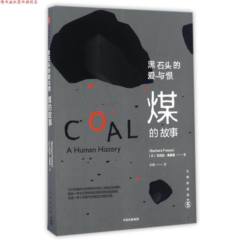 【正版书】 文明的进程·黑石头的爱与恨:煤的故事 [美] 巴巴拉 弗里兹 中信出版社