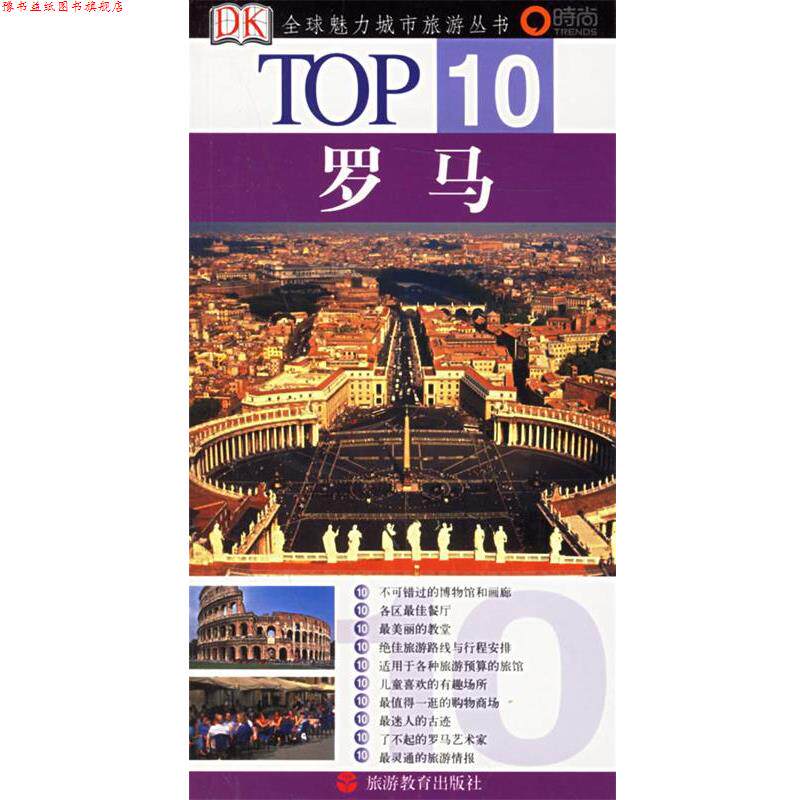 【正版书】 0 罗马 (美)布瑞布利特,(美)肯尼迪著 旅游教育出版社