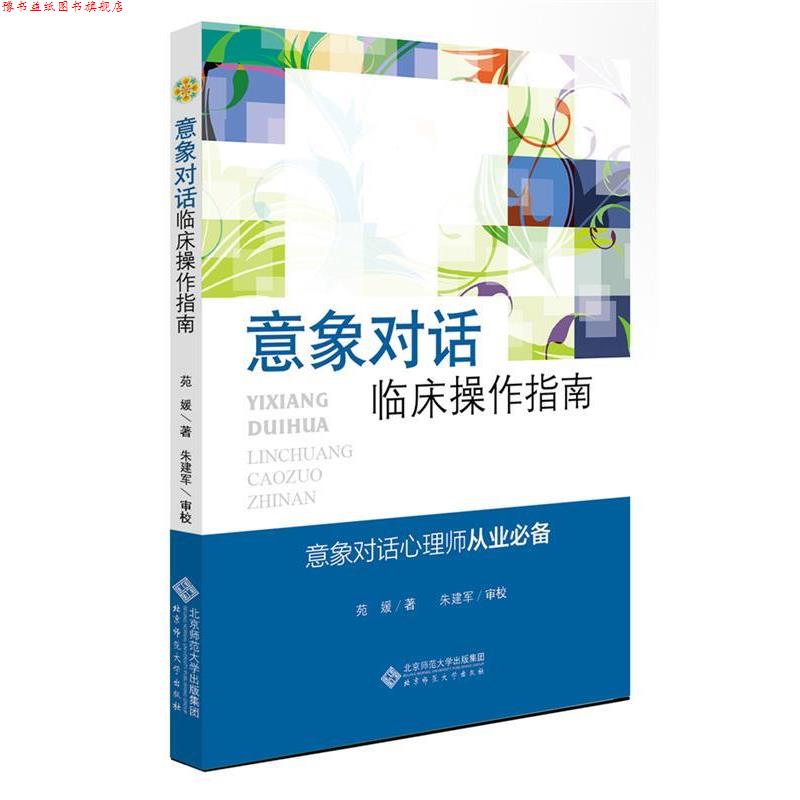 【正版书】 应用心理学丛书:意象对话临床操作指南 苑媛 著,朱建军 审校 北京师范大学出版社