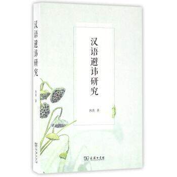 【正版书】 汉语避讳研究 向熹 著 商务印书馆