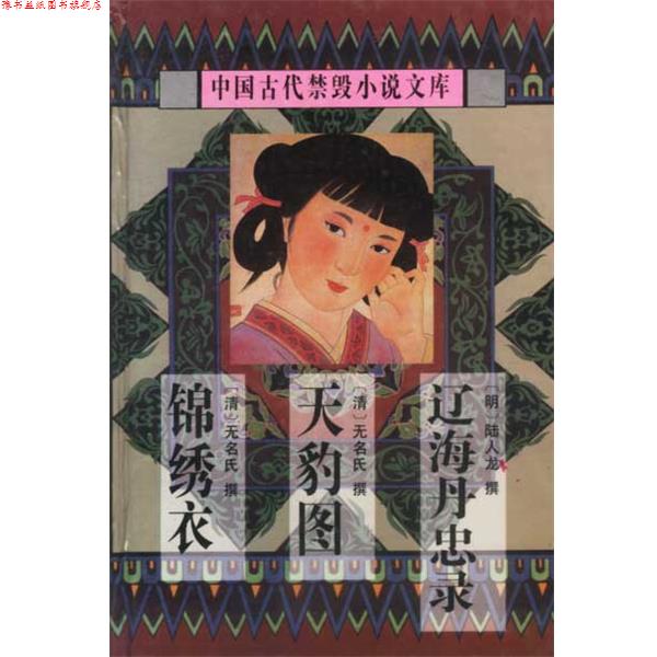 【正版书】 中国古代禁毁小说文库 辽海丹忠录...锦秀衣 陈华昌 太白文艺出版社