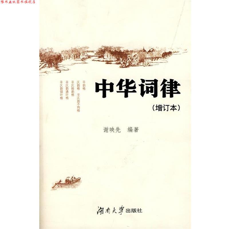 【正版书】 中华词律 谢映先 编著 湖南大学出版社
