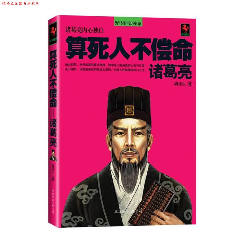 【正版书】 算死人不偿命 魏桂生 著 北京联合出版公司