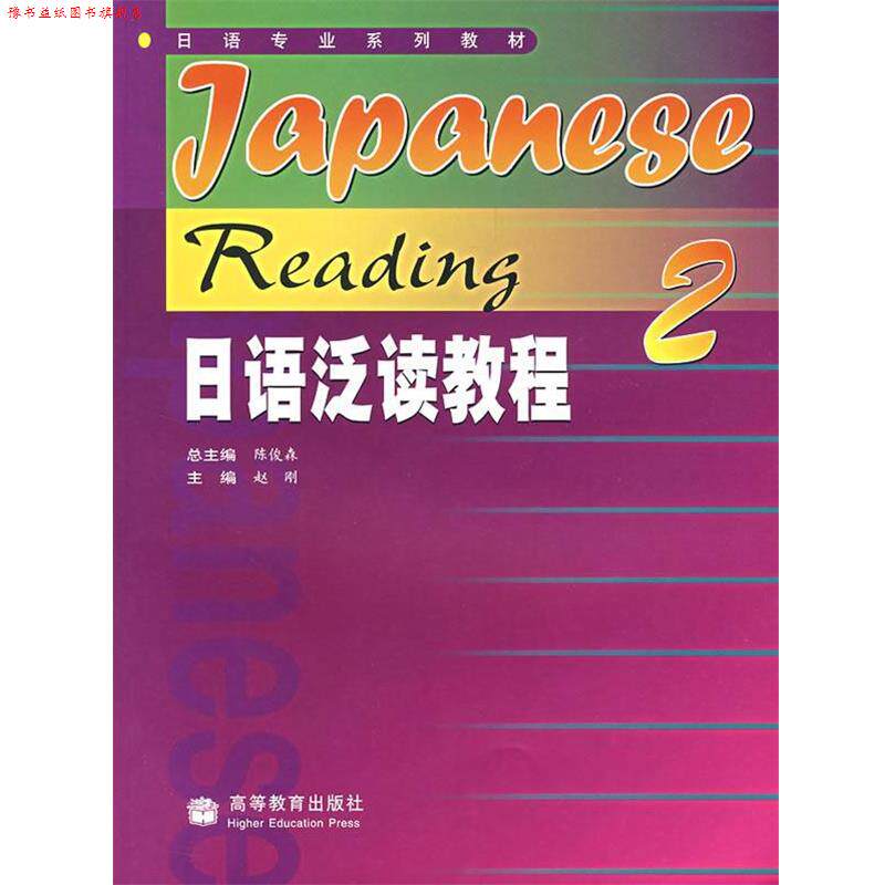 【正版书】 日语专业系列教材:日语泛读教程2 陈俊森,赵刚 编 高等教育出版社