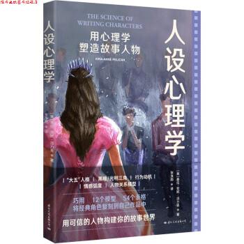 【正版书】 人设心理学:用心理学塑造故事人物 基拉-安妮·派力肯 著,张净雨 译 国际文化出版公司