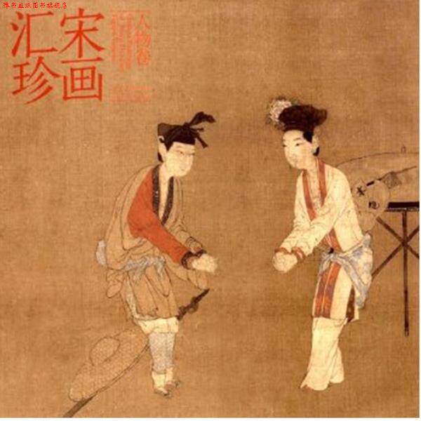 【正版书】 宋画汇珍&middot;人物卷 马啸 河北美术出版社