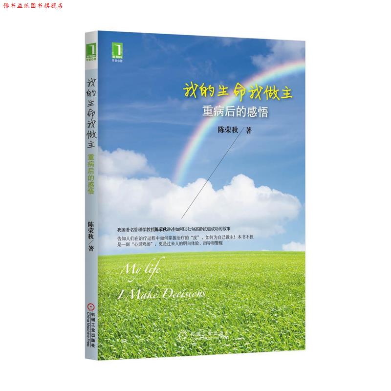 【正版书】 我的生命我做主 陈荣秋　著 机械工业出版社