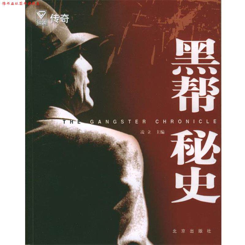 【正版书】 黑帮秘史 凌立 主编 北京出版社