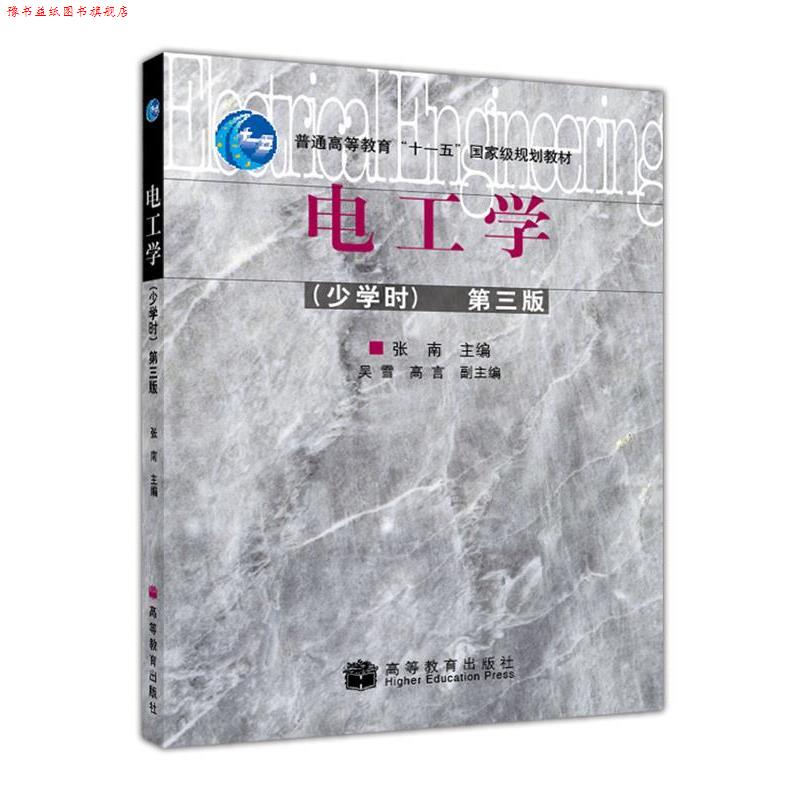【正版书】 电工学第三版 张南 主编 高等教育出版社