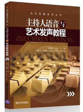 【正版书】 主持人语音与艺术发声教程 田园曲,辛逸乐,李俊文,伍娜娜,王钊熠,宋晓宇　著 清华大学出版社