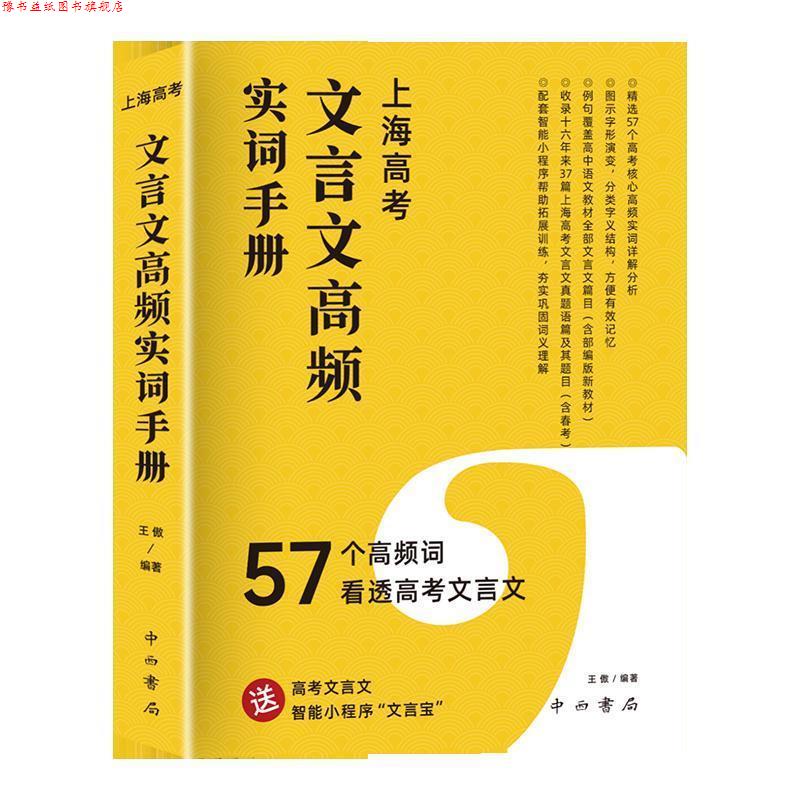【正版书】 上海高考文言文高频实词手册 王傲 著 中西书局