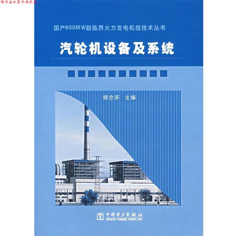 【正版书】 汽轮机设备及系统 胡念苏 主编 中国电力出版社
