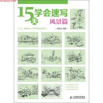 【正版书】 15天学会速写 周欣怡 人民邮电出版社