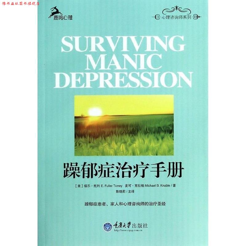 【正版书】 躁郁症手册 (美)托利,(美)克拉柏　著,陈晓莉　译 重庆大学出版社