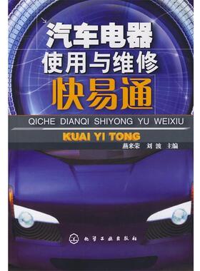 【正版书】 汽车电器使用与维修快易通 燕来荣,刘波　主编 化学工业出版社