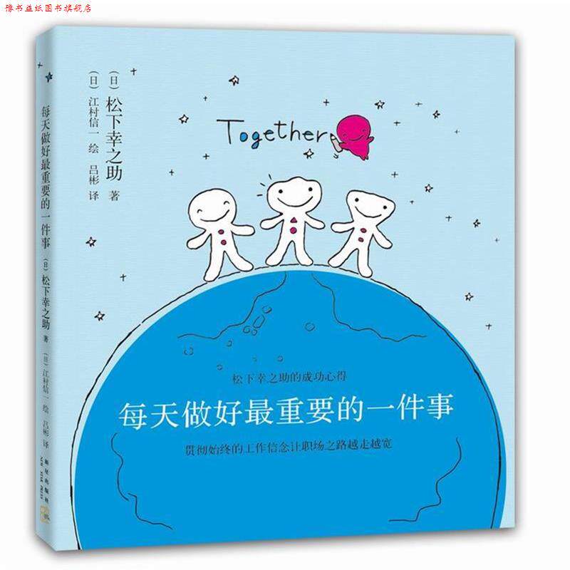 【正版书】 每天做好重要的一件事 松下幸之助 新星出版社