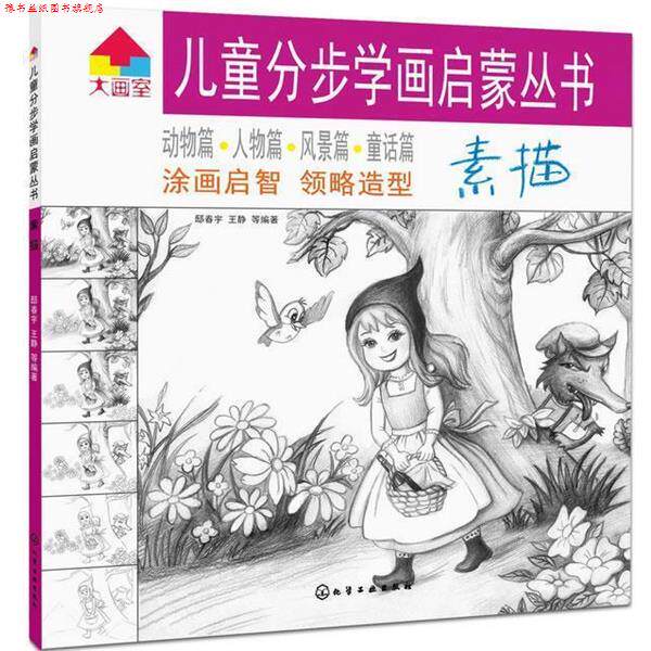 【正版书】 儿童分步学画启蒙丛书:素描 低春宇,王静 等编著 化学工业出版社