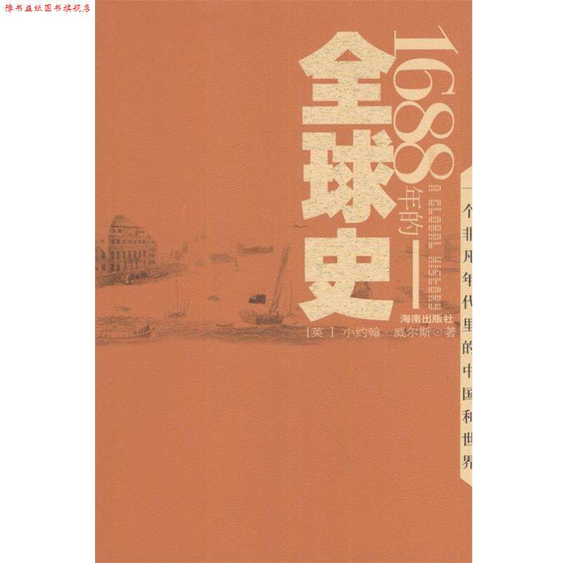 【正版书】 1688年的史 （英）小约翰·威尔斯 著,赵辉 译 海南出版社