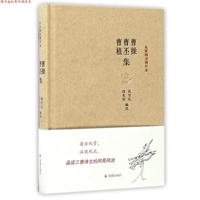【正版书】 曹操曹丕曹植集-名家精注精评本 张可礼 凤凰出版社