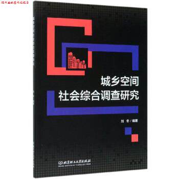 【正版书】 城乡空间社会综合调查研究 刘冬 著 北京理工大学出版社