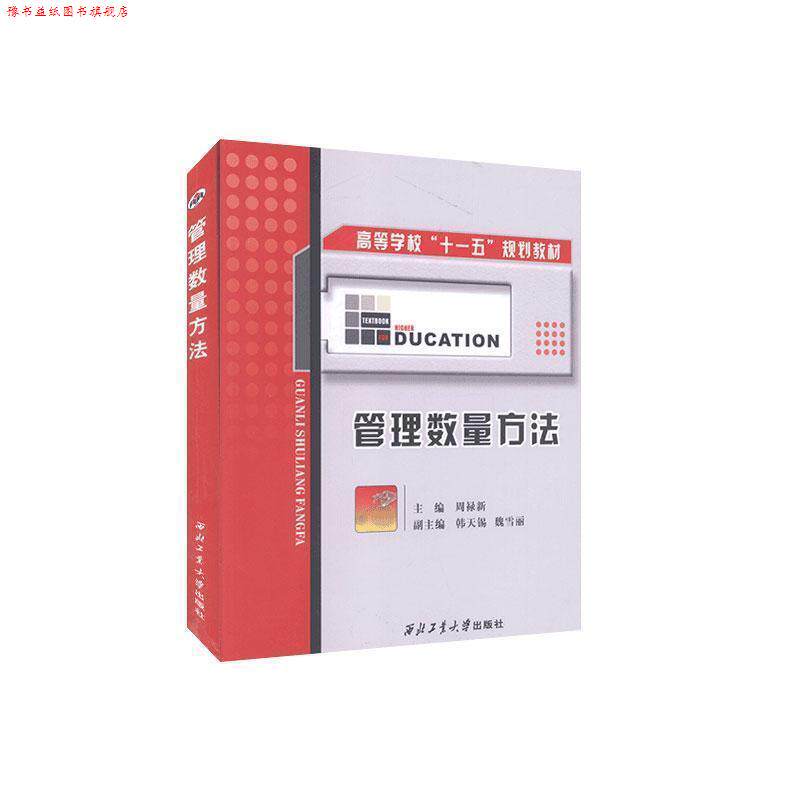 【正版书】 管理数量方法 周实录新 主编,韩天锡,魏雪丽 副主编 西北工业大学出版社