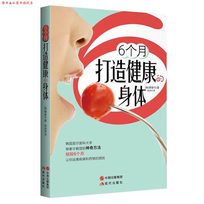 【正版书】 6个月打造健康的身体 (韩)柳泰宇 著,郑炳男 译 现代出版社