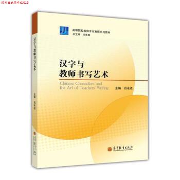 【正版书】 高等院校教师专业发展系列教材:汉字与教师书写艺术 吕永进 编 高等教育出版社