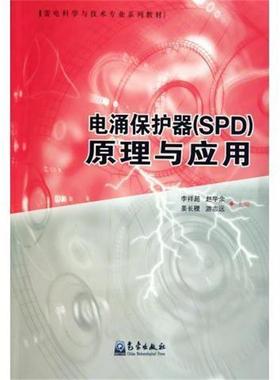 【正版书】 雷电科学与技术专业系列教材:电涌保护器原理与应用 李祥超 气象出版社