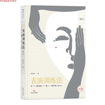 【正版书】 表演训练法:从斯坦尼到阿尔托 林洪桐 四川文艺出版社