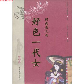 【正版书】 好色一代女 [日] 井原西鹤 著,王启元,李正伦 译 中国电影出版社