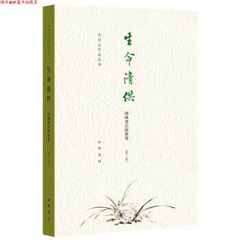 【正版书】 生命清供—国画背后的世界 朱良志 中华书局