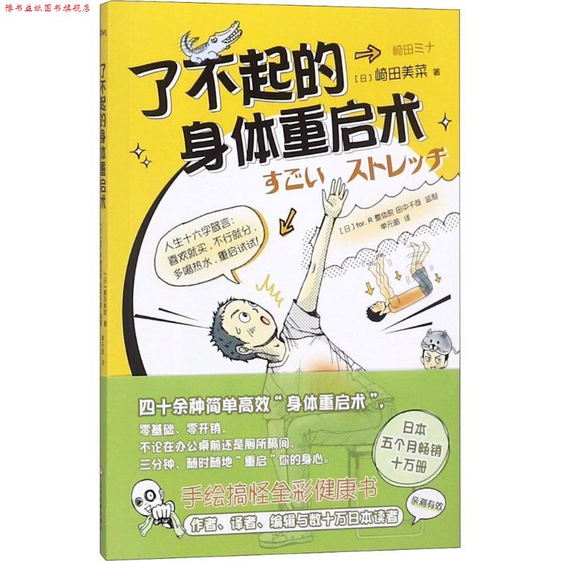 【正版书】 了不起的身体重启术 (日)崎田美菜 著,单元皓 译 文化发展出版社有限公司