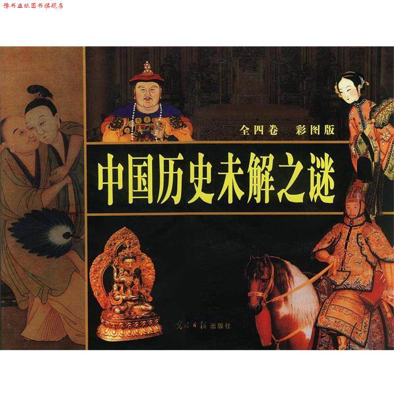 【正版书】 中国历史未解之谜 李锁清 编 光明日报出版社