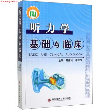 【正版书】 听力学基础与临床 韩德民,许时昂 编 科学技术文献出版社