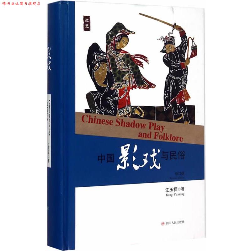【正版书】 中国影戏与民俗 江玉祥　著 四川人民出版社