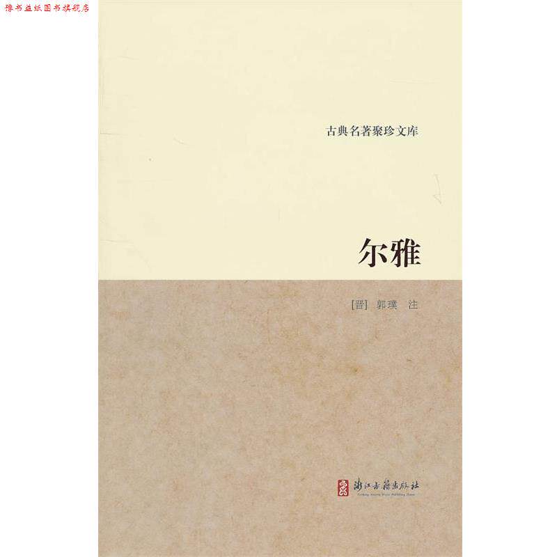 【正版书】 古典名著聚珍文库:尔雅 (晋)郭璞 注 浙江古籍出版社