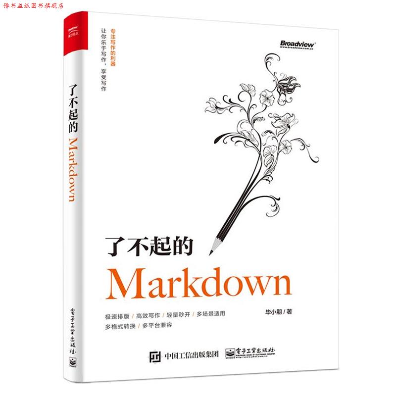 【正版书】 了不起的Markdown 毕小朋 电子工业出版社