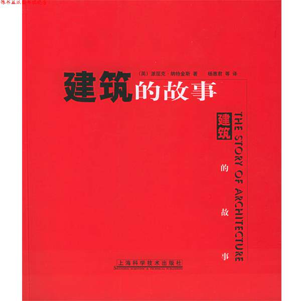 【正版书】 建筑的故事 （英）派屈克·纳特金斯 著,杨惠群 等译 上海科学技术出版社