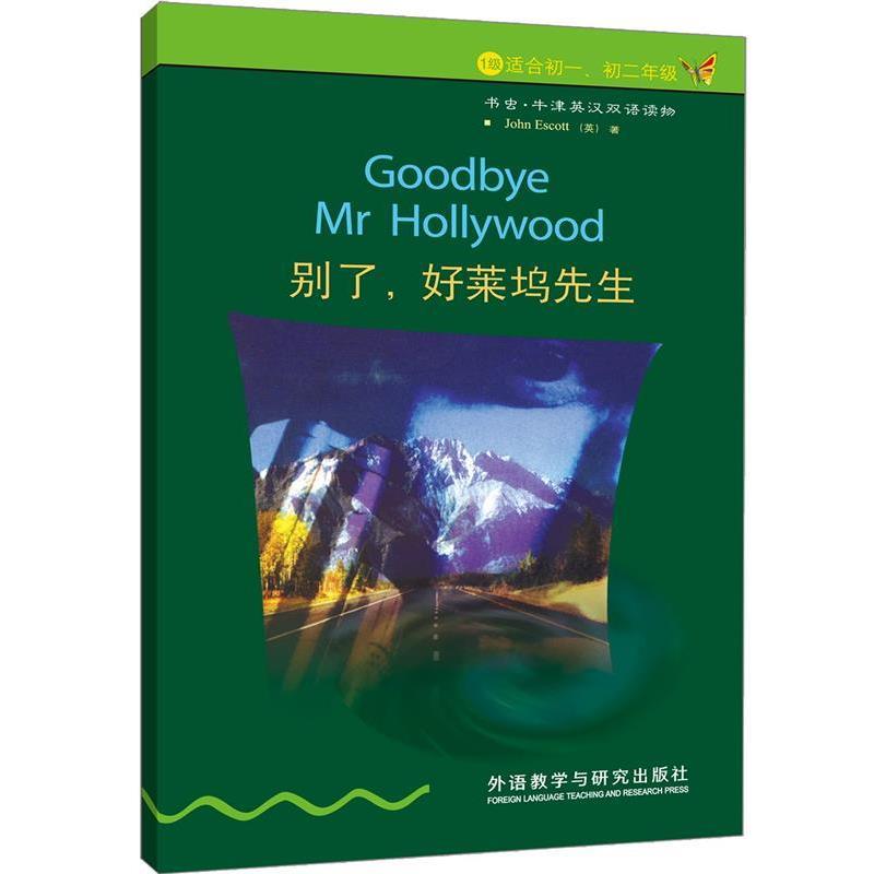 【正版书】 别了.好莱坞先生 （英）埃斯科特　著,关志远　译 外语教学与研究出版社