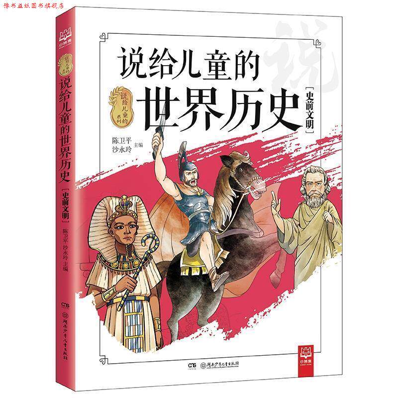 【正版书】 说给儿童的世界历史史前文明 陈卫平,沙永玲 湖南少年儿童出版社