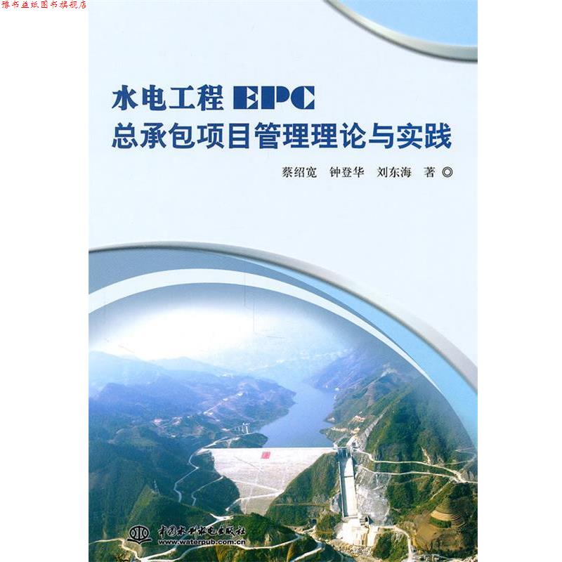 【正版书】 水电工程EPC总承包项目管理理论与实践 蔡绍宽 等 著 中国水利水电出版社